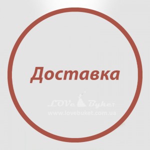 Доставка